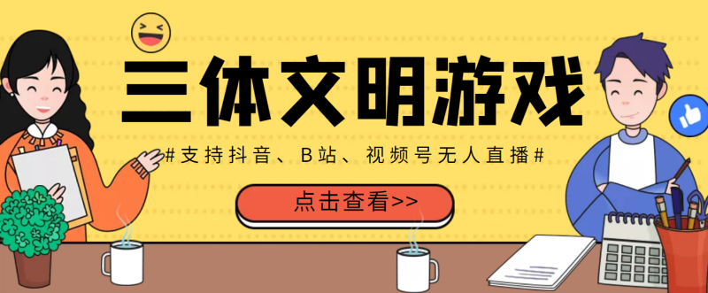 （3297期）外面收费980的三体文明游戏无人直播，支持抖音、B站、视频号【脚本+教程】-副业宝典