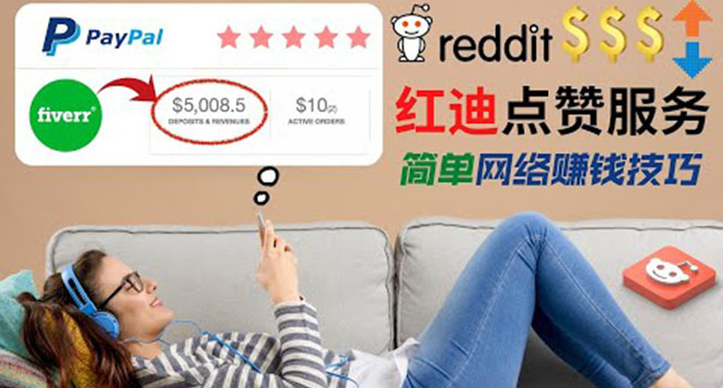 （3318期）出售Reddit点赞服务赚钱，适合新手的副业，每天躺赚200美元-副业宝典