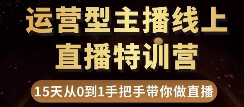 （3285期）慧哥直播电商运营型主播特训营，0基础15天手把手带你做直播带货-副业宝典