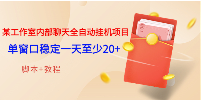 （3315期）某工作室内部聊天全自动挂机项目，单窗口稳定一天至少20+【脚本+教程】-副业宝典
