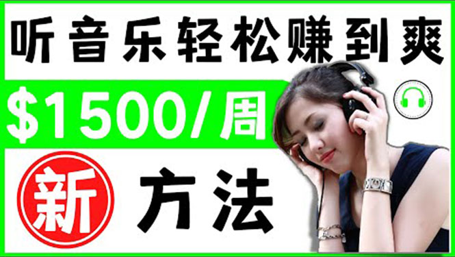 （3319期）2022听音乐赚钱的新方法 音乐赚钱 app让你轻松赚钱1首歌=3美元-副业宝典