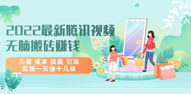 （3321期）2022最新腾讯视频无脑搬砖赚钱，无需 成本 技能 引流，实测一天撸十几块-副业宝典