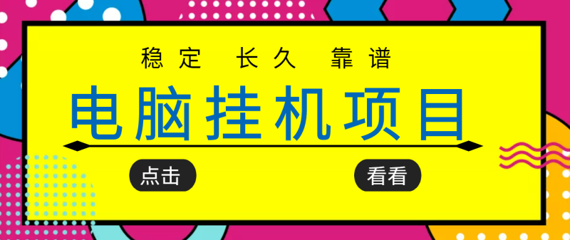 （3320期）挂机项目追求者的福音，稳定长期靠谱的电脑挂机项目，实操5年 稳定月入几百-副业宝典