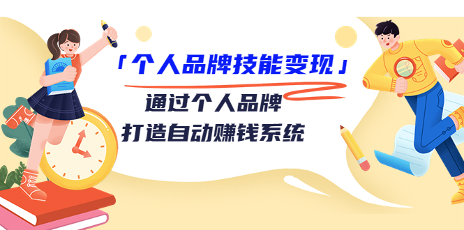 （3314期）「个人品牌技能变现」通过个人品牌-打造自动赚钱系统（29节视频课程）-副业宝典