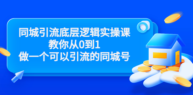 （3316期）同城引流底层逻辑实操课，教你从0到1做一个可以引流的同城号-副业宝典