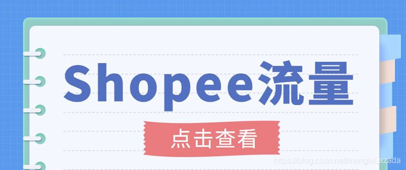 （3333期）艾玛-shopee跨境电商全套视频从0-1详细教程，能让你快速玩转shopee虾皮-副业宝典
