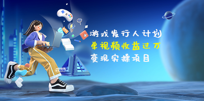 （3332期）彬哥·游戏发行人计划：单视频收益过万，变现实操项目（34节视频课）-副业宝典
