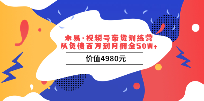 （3341期）视频号带货训练营：从负债百万到月佣金50W+-副业宝典