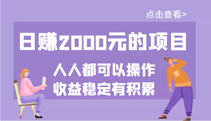 （3337期）某公众号付费文章：日赚2000元的项目，几乎人人都可以操作，收益稳定有积累-副业宝典
