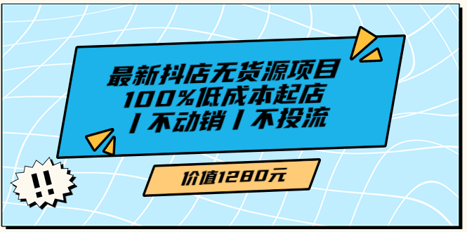（3336期）绅白不白最新抖店无货源项目，100%低成本起店丨不动销丨不投流-副业宝典