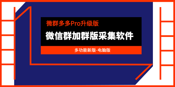 （3328期）微群多多Pro升级版，微信群加群版采集软件（多功能新版-电脑版）-副业宝典