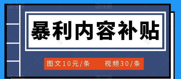 （3344期）百家号暴利内容补贴项目，图文10元一条，视频30一条，新手小白日赚300+-副业宝典