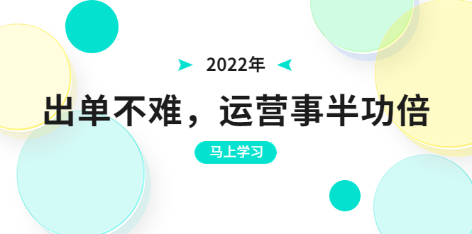 （3341期）2022年出单不难，运营事半功倍，全新总结，进阶篇！让你拼多多之路不再迷茫-副业宝典
