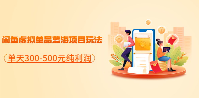 （3335期）分享闲鱼虚拟单品蓝海项目玩法，单天300-500元纯利润很容易-副业宝典
