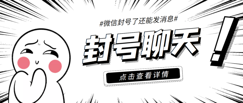 （3330期）外面收费998的微信封号聊天脚本，封了号还能无限制聊天【脚本+教程】-副业宝典