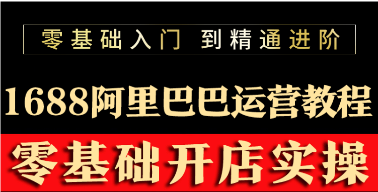 （3349期）阿里巴巴1688运营推广教程新手开店诚信通装修培训视频-副业宝典