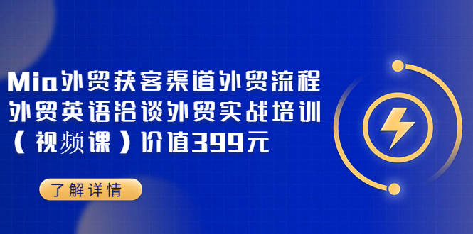 （3340期）Mia外贸获客渠道外贸流程外贸英语洽谈外贸实战培训（视频课）价值399元-副业宝典