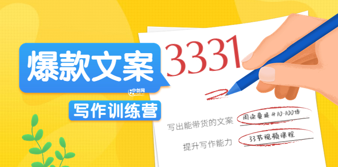 （3331期）《爆款文案写作训练营》写出一流带货文案，阅读量提升10-100倍（33课时）-副业宝典