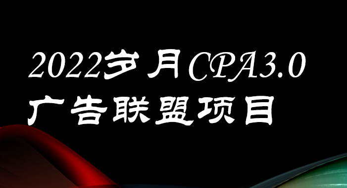 （3355期）外面卖1280的岁月CPA-3.0广告联盟项目，日收入单机200+可操作 收益无上限-副业宝典