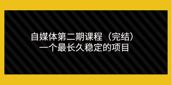 （3353期）无极领域自媒体第二期课程（完结），一个最长久稳定的项目（价值3300元）-副业宝典