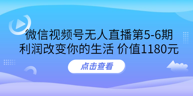 （3363期）某收费培训：微信视频号无人直播第5-6期，利润改变你的生活-副业宝典