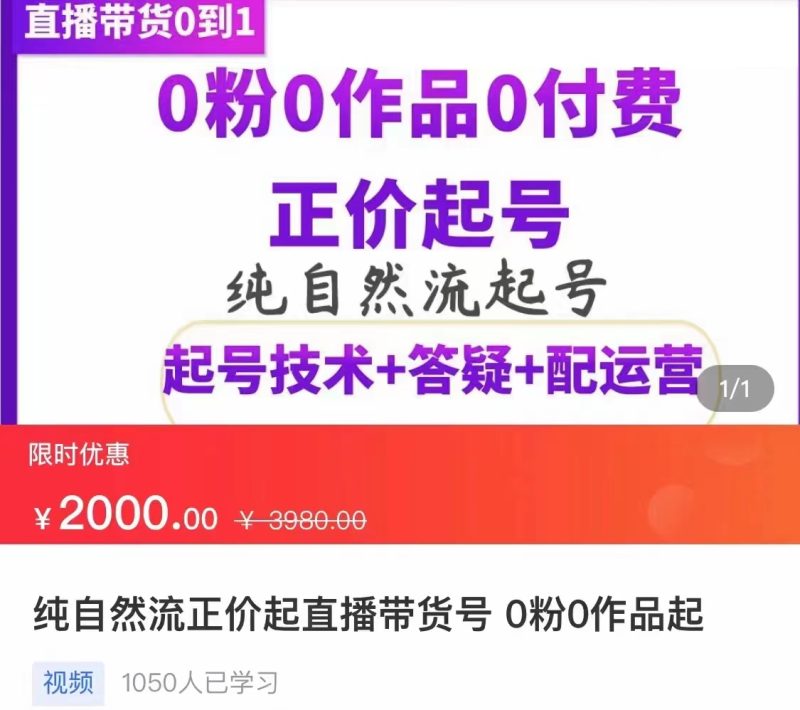 （3351期）纯自然流正价直播带货号起号课程，0粉0作品0付费起号（价值2000元）-副业宝典