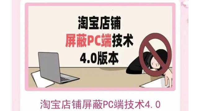 （3364期）淘宝店铺屏蔽PC端技术3.0+4.0(防插件）实现电脑端所有页面屏蔽-副业宝典