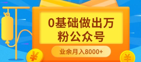 （3365期）新手小白0基础做出万粉公众号，3个月从10人做到4W+粉，业余时间月入10000-副业宝典