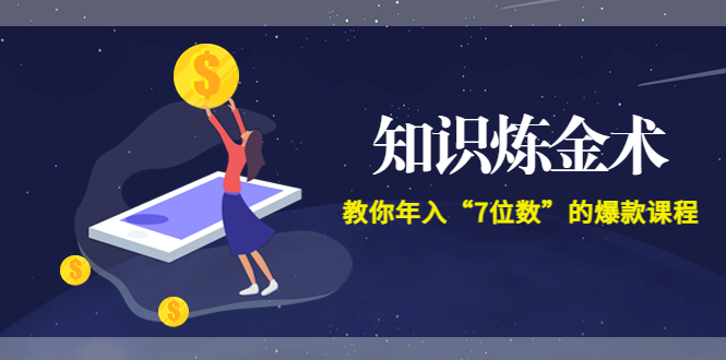 （3380期）智多星《知识炼金术》教你年入“7位数”的爆款课程 (全集录音+文档+导图)-副业宝典