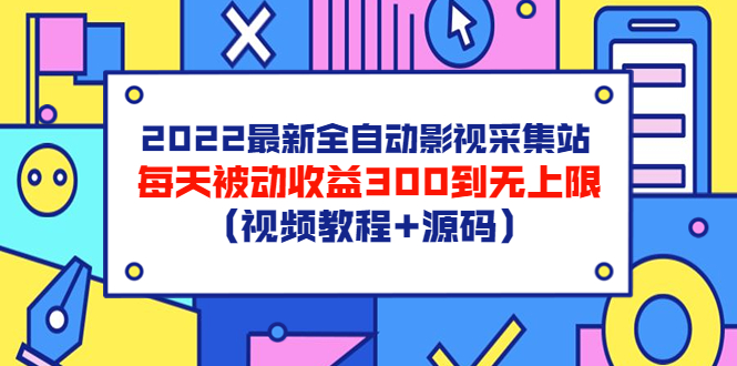 （3357期）2022最新全自动影视采集站，每天被动收益300到无上限（视频教程+源码）-副业宝典