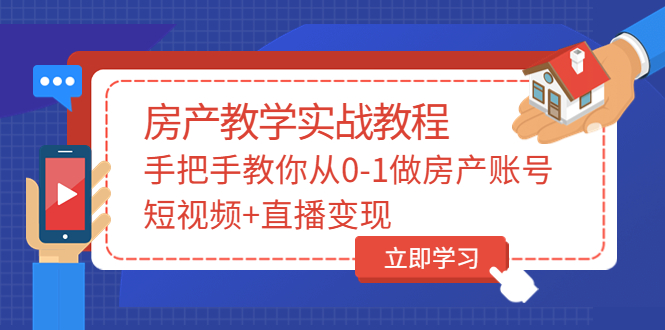 （3354期）山哥房产教学实战教程：手把手教你从0-1做房产账号，短视频+直播变现-副业宝典