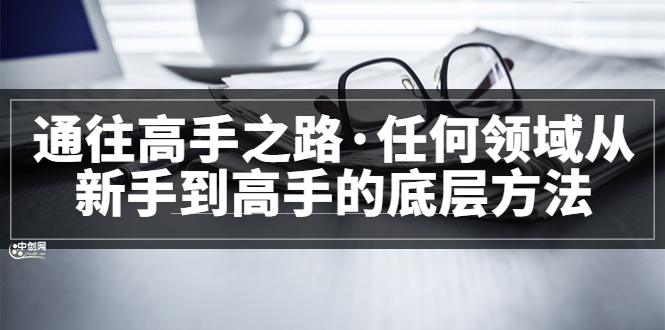 （3378期）粥左罗<通往高手之路·任何领域从新手到高手的底层方法>完结-副业宝典