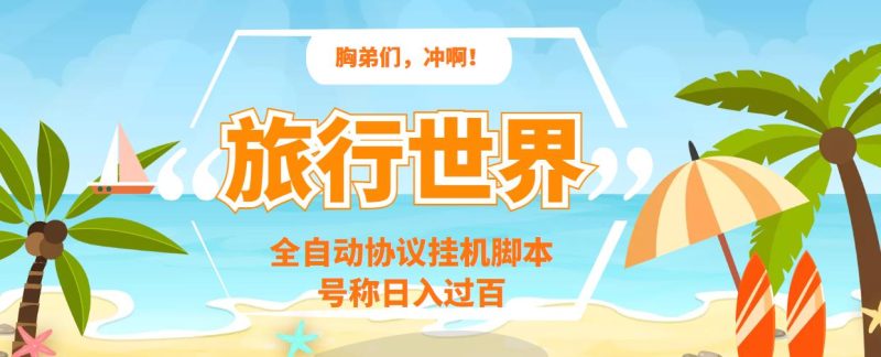 （3366期）旅行世界全自动挂机协议脚本，可多号多撸，外面号称单号一天500+-副业宝典