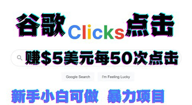 （3358期）只需从谷歌点击链接就能在线赚钱项目，每小时赚215美元【视频教程】-副业宝典