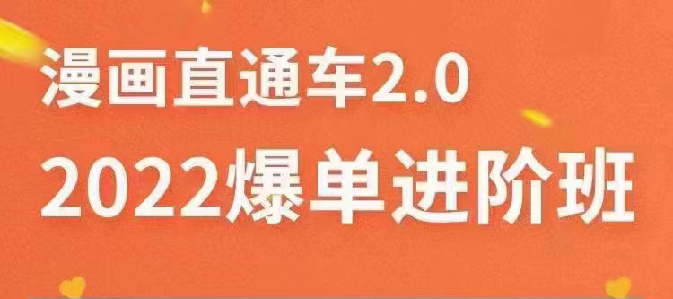 （3368期）2022直通车爆单进阶班2.0，六天学会如何通过直通车爆单-副业宝典