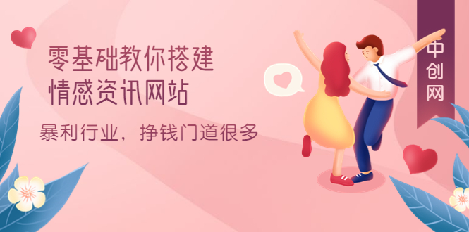 （3373期）零基础教你搭建情感资讯网站：暴利行业，挣钱门道很多（搭建教程+源码）-副业宝典