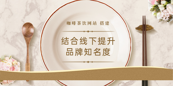 （3372期）2022最新<咖啡茶饮网站>结合线下提升品牌知名度（教程+源码）-副业宝典