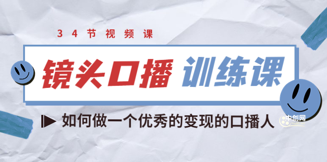 （3385期）宪哥的镜头口播训练课：如何做一个优秀的变现的口播人（34节视频课）-副业宝典