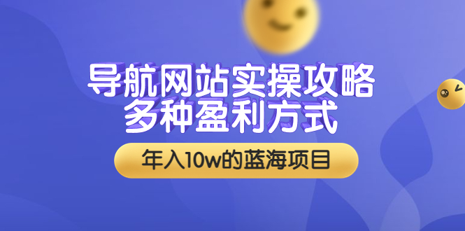 （3383期）导航网站实操攻略，多种盈利方式，年入10w的蓝海项目（附搭建教学+源码）-副业宝典
