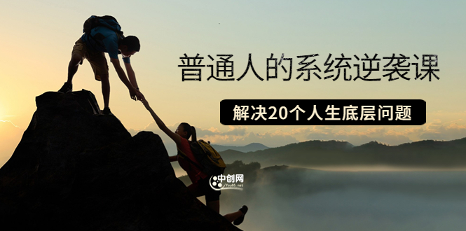 （3379期）粥左罗·普通人的系统逆袭课：如何成功 如何赚钱 等！解决20个人生底层问题-副业宝典