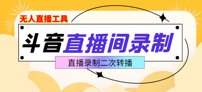 （3386期）斗音直播监控录制工具，开播即录，适合不喜欢露脸又想尝试电脑直播的玩家-副业宝典