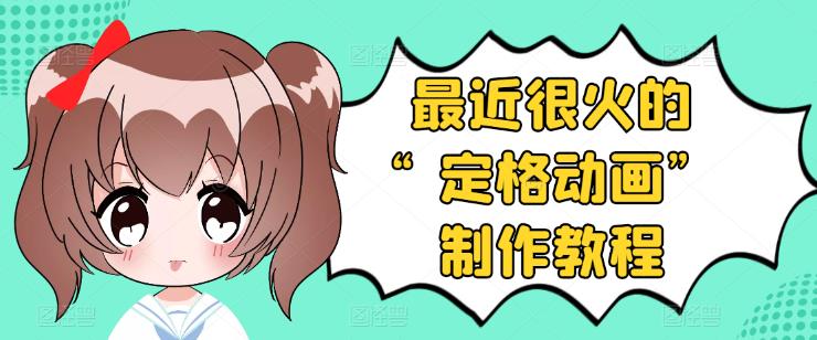 （3398期）抖音定格动画制作教程，全程无人出境，一个用差异化方式的美食赛道-副业宝典