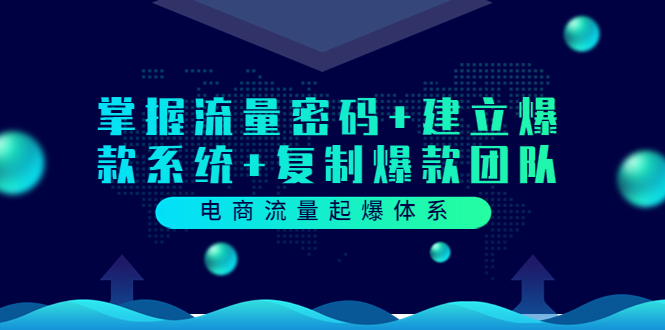 （3382期）电商流量起爆体系：掌握流量密码+建立爆款系统+复制爆款团队-副业宝典