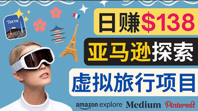 （3393期）亚马逊探索新玩法每天工作2小时，日赚138美元，时间自由-副业宝典