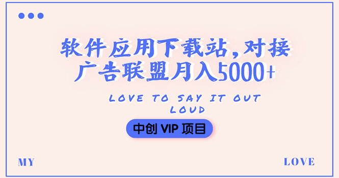 （3384期）搭建一个软件应用下载站赚钱，对接广告联盟月入5000+（搭建教程+源码）-副业宝典