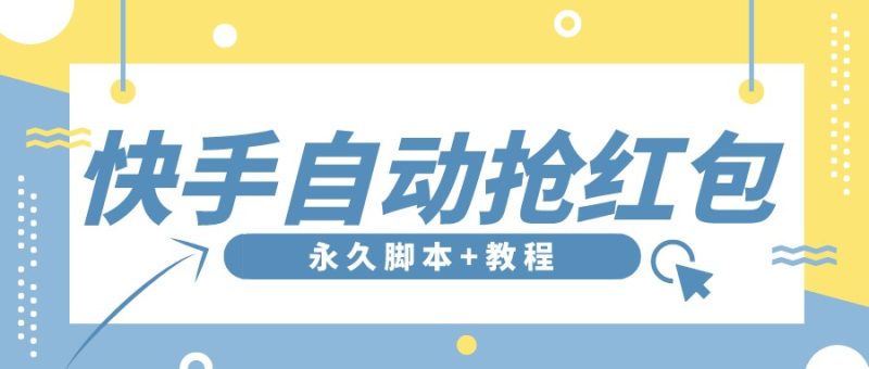 （3387期）【稳定低保】最新版快手全自动抢红包项目,单号日保底5-20元【脚本+教程】-副业宝典