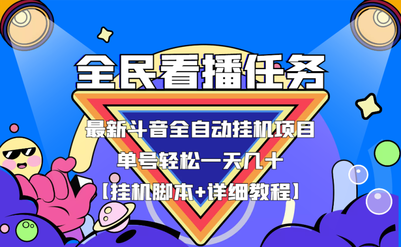 （3397期）最新斗音全民看播任务全自动挂机项目，单号轻松一天几十+【挂机脚本+教程】-副业宝典
