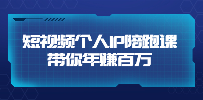 （3421期）短视频个人IP：年赚百万陪跑课（123节视频课）-副业宝典