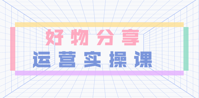 （3409期）大木好物分享短视频运营实操班：一部手机从零到一带货实操赚钱（26节课时）-副业宝典