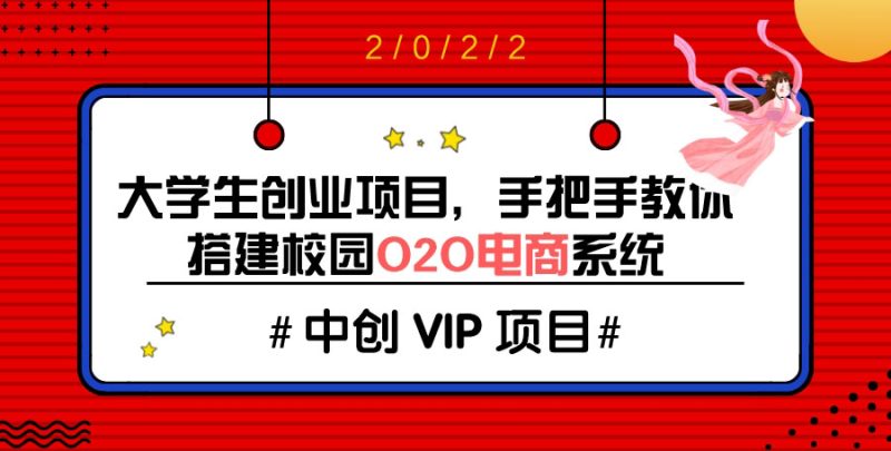 （3399期）大学生创业项目，手把手教你搭建校园O2O电商系统（搭建教程+源码）-副业宝典